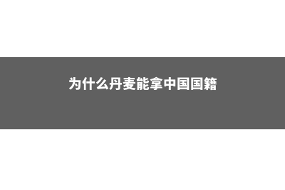 为什么丹麦能拿到13个诺贝尔奖(为什么丹麦能拿中国国籍)