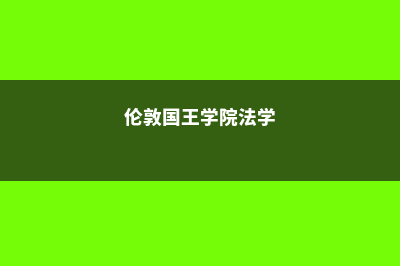 伦敦国王学院法学留学费用(伦敦国王学院法学)