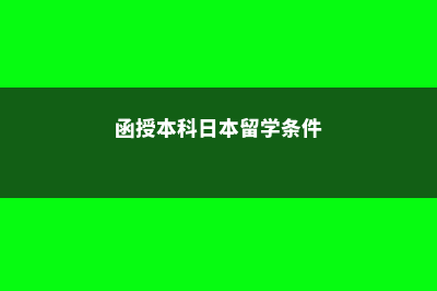 德国留学美国本科学费贵吗(德国留学读本科)