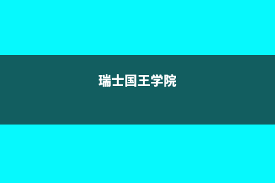 瑞士国王大学留学费用(瑞士国王学院)