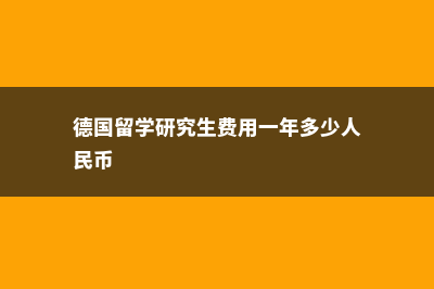 德国留学硕士租房政策最新(德国留学研究生费用一年多少人民币)