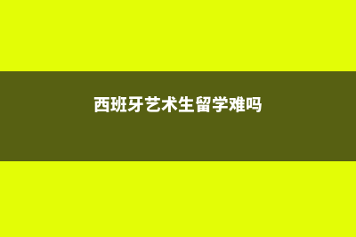 澳洲留学水吗(澳洲留学不好吗)