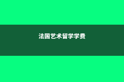 法国艺术留学澳洲学费多少(法国艺术留学学费)