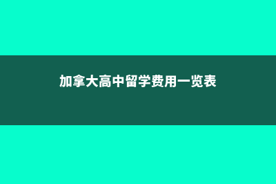 加拿大高中留学托管费用(加拿大高中留学费用一览表)