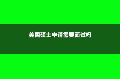 从美高申请美国大学的7大优势条件(美高申请美国大学需要托福吗)