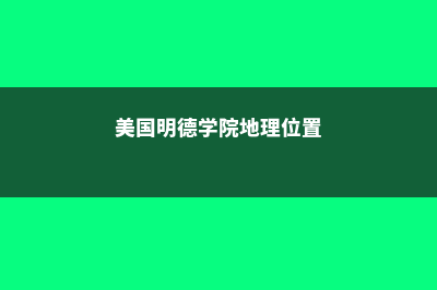 美国明德学院留学费用(美国明德学院地理位置)