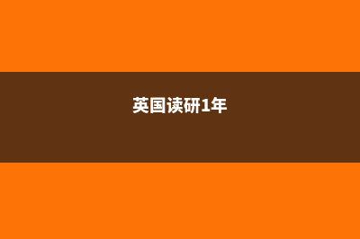 英国读研一年有用吗(英国读研1年)