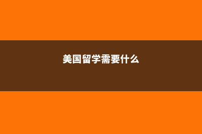 浅谈美国大学的通识教育(2020年美国大学的本质是)