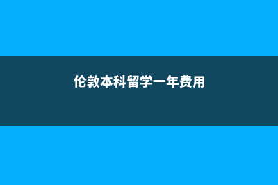 美国大学毕业后去德国留学(美国大学毕业后申请绿卡难吗)