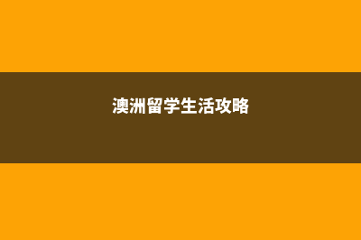 高中生留学加拿大费用(高中生留学加拿大需要什么条件)