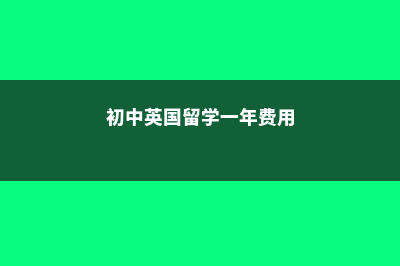 留学英国初中费用(初中英国留学一年费用)