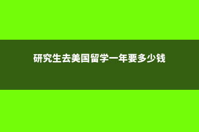 研究生去美国留学能学医吗(研究生去美国留学一年要多少钱)