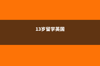 10岁孩子英国留学费用(13岁留学英国)