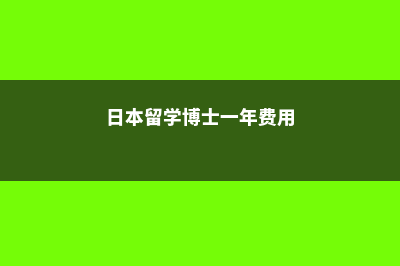 日本留学硕士博士连读费用(日本留学博士一年费用)