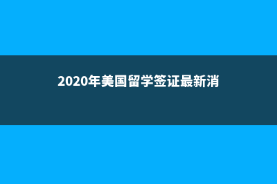 本科三本留学美国费用(三本国外留学难吗)