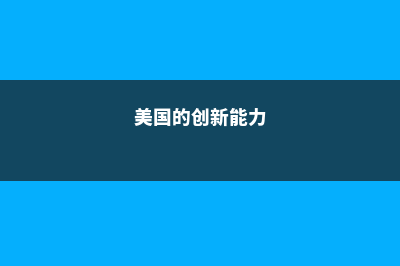 美国具有创新性精神的十所大学(美国的创新能力)