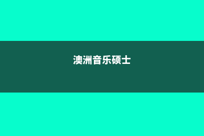 澳洲留学音乐学院费用多少(澳洲音乐硕士)