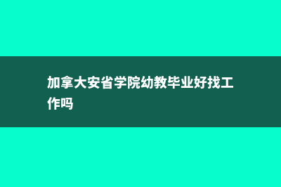 加拿大安省学院分享(加拿大安省学院幼教毕业好找工作吗)