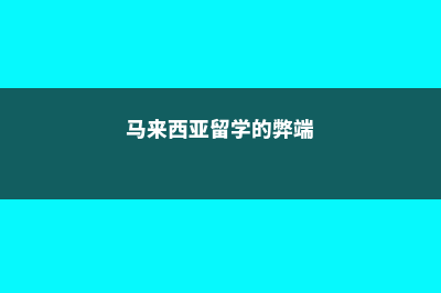 台北意大利留学(意大利留学含金量)