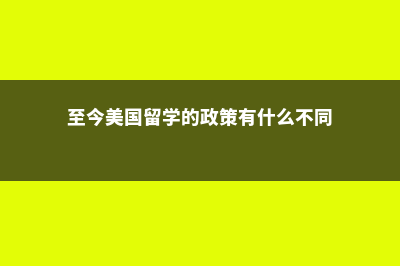 正确理解美国留学申请条件：GPA(至今美国留学的政策有什么不同)