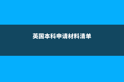 英国留学申请本科费用高吗(英国本科申请材料清单)