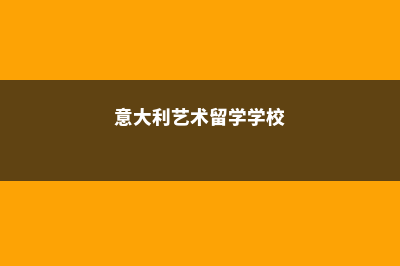 意大利艺术留学音乐学费用(意大利艺术留学学校)