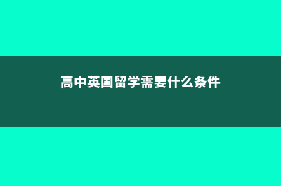 高中到英国留学费用多少(高中英国留学需要什么条件)