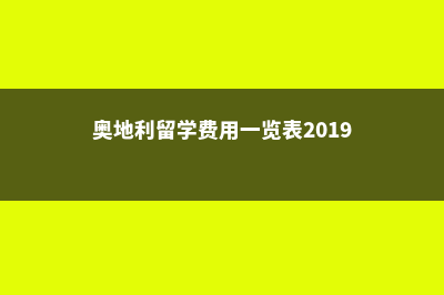 小学奥地利留学费用多少(奥地利留学费用一览表2019-8-31)