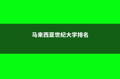 马来西亚世纪大学雅思5分(马来西亚世纪大学排名)