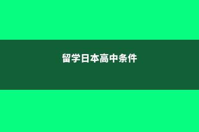 江干日本高中留学费用多少(留学日本高中条件)