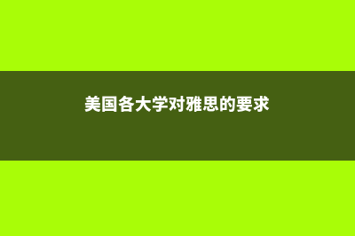 美国各大学对gre都有什么要求？(美国各大学对雅思的要求)