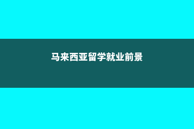 小学加拿大留学真实费用(小学加拿大留学申请条件和费用)