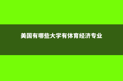 本科转学新西兰留学费用(新西兰whv转学签)