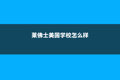 关于莱佛士美国学校需要注意的留学问题(莱佛士美国学校怎么样)