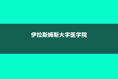 伊拉斯姆斯大学排名汇总(伊拉斯姆斯大学医学院)