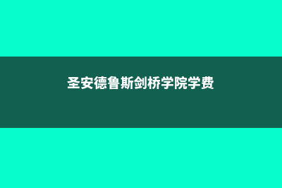 圣安德鲁斯剑桥学院住宿费用明细(圣安德鲁斯剑桥学院学费)