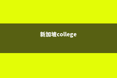 新加坡YMCA学校留学奖学金多少钱(新加坡college)