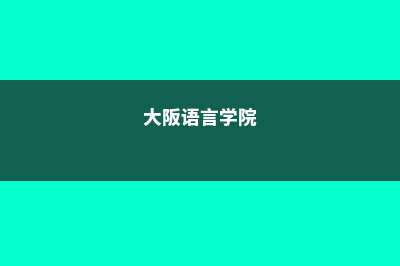 大阪日本语学院留学申请面试题目汇总(大阪语言学院)