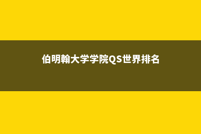 伯明翰大学学院学费多少人民币(伯明翰大学学院QS世界排名)