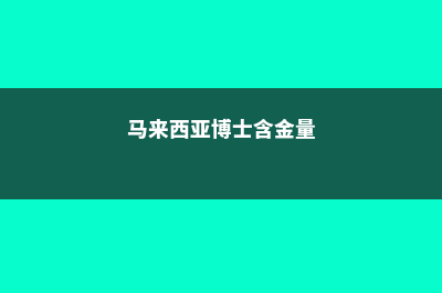 马来西亚读博奖学金(马来西亚博士含金量)