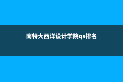 南特大西洋设计学院留学奖学金多少钱(南特大西洋设计学院qs排名)