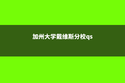 加州大学戴维斯分校申请途径是什么(加州大学戴维斯分校qs)