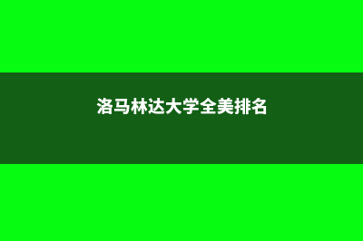 圣·帕尔藤高等专业学院麦考林排名情况及分析(奥地利圣帕尔滕)