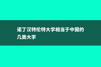 诺丁汉特伦特大学中央日报排名情况及分析(诺丁汉特伦特大学相当于中国的几类大学)