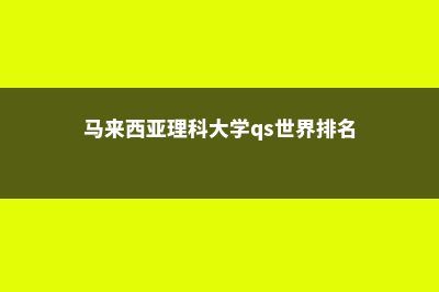 马来西亚理科大学生活费一年多少钱(马来西亚理科大学qs世界排名)