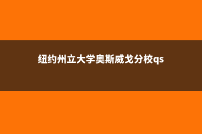 纽约州立大学奥尔巴尼分校有何优势(纽约州立大学奥斯威戈分校qs)