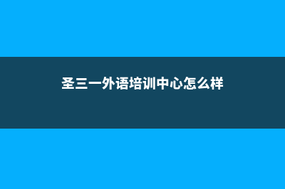 圣三一古典学校留学申请途径介绍(圣三一外语培训中心怎么样)