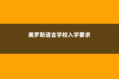 美罗斯言语学院到底是一所怎么样的大学呢(美罗斯语言学校入学要求)