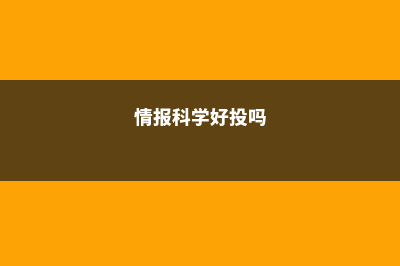 情报科学艺术大学院大学硕士排名榜(情报科学好投吗)