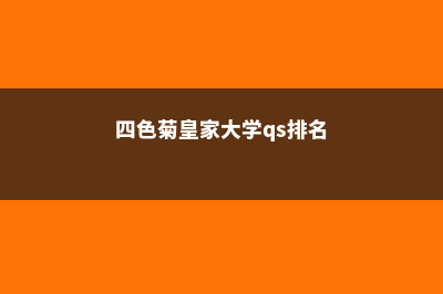 四色菊皇家大学qs排名